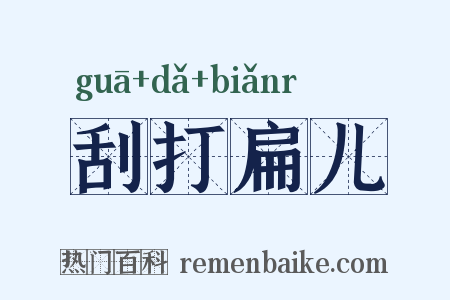 刮打扁儿是什么意思的图片